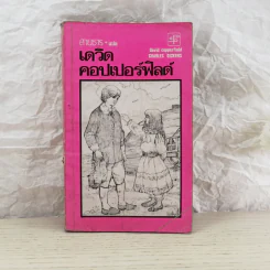 เดวิดคอปเปอร์ฟิลด์ - สายธาร แปล รูปที่ 1