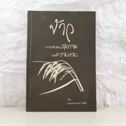 ข้าว ความลับของสุขภาพและความงาม - ภญ.ดร.สุภาภรณ์ ปิติพร รูปที่ 1