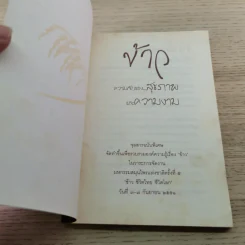 ข้าว ความลับของสุขภาพและความงาม - ภญ.ดร.สุภาภรณ์ ปิติพร รูปที่ 4