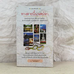 ทางสายนี้น่าเสน่หา - มนันยา รูปที่ 1