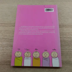 คู่มือตั้งชื่อลูก - เสฐียรพงษ์ วรรณปก รูปที่ 10