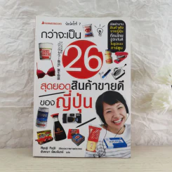 กว่าจะเป็น 26 สุดยอดสินค้าขายดีของญี่ปุ่น รูปที่ 1