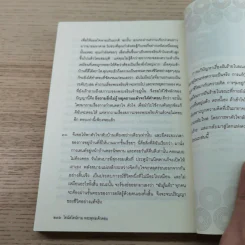 ไอน์สไตน์ถาม พระพุทธเจ้าตอบ - ศุภวรรณ พิพัฒพรรณวงศ์ กรีน รูปที่ 11
