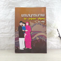 พจนานุกรมภาพ ไทย-มลายูปาตานี-มลายูกลาง - นูรีดา หะยียะโกะ รูปที่ 1