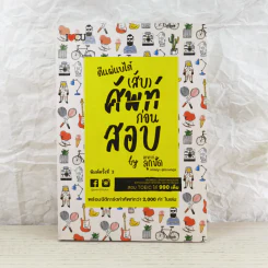 ตีแผ่แบไต๋ (สับ) ศัพท์ ก่อนสอบ - อชิรญา สุทธางคกูล (อาจารย์ลูกปัด) รูปที่ 1