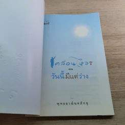 เคลื่อนไหว เล่ม 2 ตอน วันนี้มีแต่ว่าง -พุทธยานันทภิกขุ รูปที่ 4