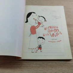 ออกแบบลูกรักด้วยวิธีเลี้ยง - พ.ญ.จิตรา วงศ์บุญสิน รูปที่ 4