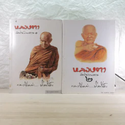 หลวงตา วัดป่าบ้านตาด เล่ม 1-2 - คุณหลวงและคณะ รูปที่ 1