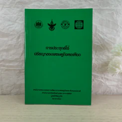 การพัฒนากรอบแนวคิดทางทฤษฎีเศรษฐศาสตร์ปรัชญาของเศรษฐกิจพอเพียง รูปที่ 19