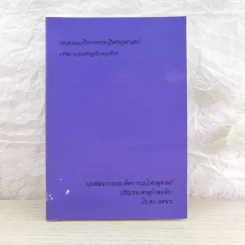 การพัฒนากรอบแนวคิดทางทฤษฎีเศรษฐศาสตร์ปรัชญาของเศรษฐกิจพอเพียง รูปที่ 4