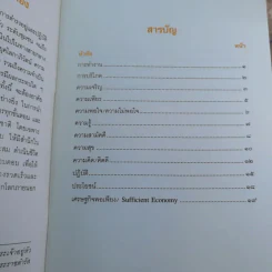 การพัฒนากรอบแนวคิดทางทฤษฎีเศรษฐศาสตร์ปรัชญาของเศรษฐกิจพอเพียง รูปที่ 35