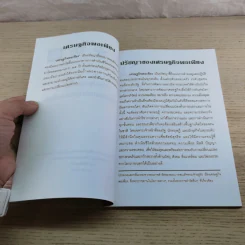 การพัฒนากรอบแนวคิดทางทฤษฎีเศรษฐศาสตร์ปรัชญาของเศรษฐกิจพอเพียง รูปที่ 21