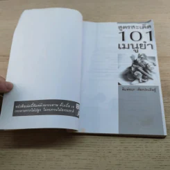 สูตรสะเด็ด 101 เมนูยำ - พิมพ์ชนก เพียรประดิษฐ์ รูปที่ 4