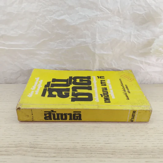 สิ้นชาติ บันทึกของเหงียน เกา กี - พงษ์ พินิจ แปล รูปที่ 2