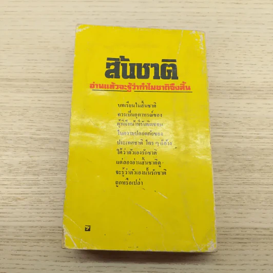 สิ้นชาติ บันทึกของเหงียน เกา กี - พงษ์ พินิจ แปล รูปที่ 12