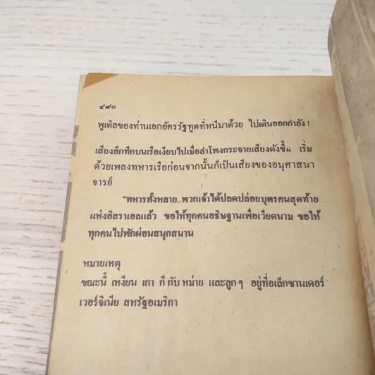 สิ้นชาติ บันทึกของเหงียน เกา กี - พงษ์ พินิจ แปล รูปที่ 11