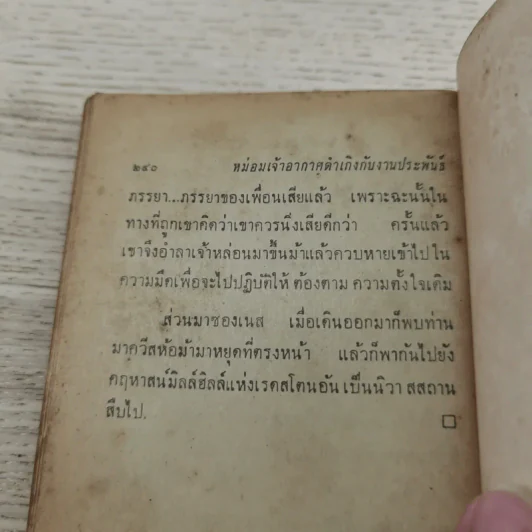 หม่อมเจ้าอากาศดำเกิงกับงานประพันธ์ รวมเรื่องสั้น เรื่องแปล บทวิจารณ์ และชีวิต - ชาลี เอี่ยมกระสินธุ์ รูปที่ 8