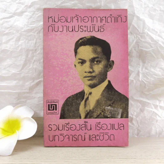 หม่อมเจ้าอากาศดำเกิงกับงานประพันธ์ รวมเรื่องสั้น เรื่องแปล บทวิจารณ์ และชีวิต - ชาลี เอี่ยมกระสินธุ์ รูปที่ 1