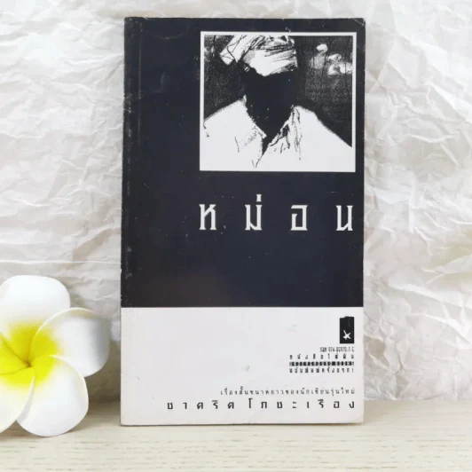 หม่อน เรื่องสั้นขนาดยาวของนักเขียนรุ่นใหม่ - ชาคริต โภชะเรือง รูปที่ 1