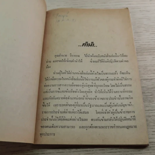 พ้น พงหนาม - อำนวย วีรวรรณ รูปที่ 6