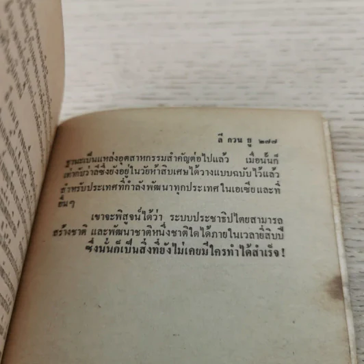 ลี กวน ยู ผู้กำจัดคอมมิวนิสต์ออกไปจากสิงคโปร์ - ราชันย์ ฮูเซ็น แปล รูปที่ 11
