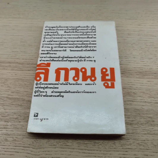 ลี กวน ยู ผู้กำจัดคอมมิวนิสต์ออกไปจากสิงคโปร์ - ราชันย์ ฮูเซ็น แปล รูปที่ 12