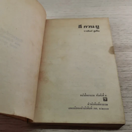 ลี กวน ยู ผู้กำจัดคอมมิวนิสต์ออกไปจากสิงคโปร์ - ราชันย์ ฮูเซ็น แปล รูปที่ 5