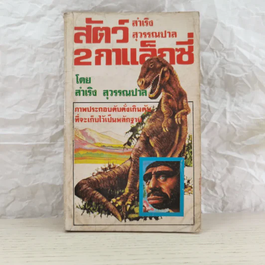 สัตว์ 2 กาแล็กซี่ - สำเริง สุวรรณปาล รูปที่ 1
