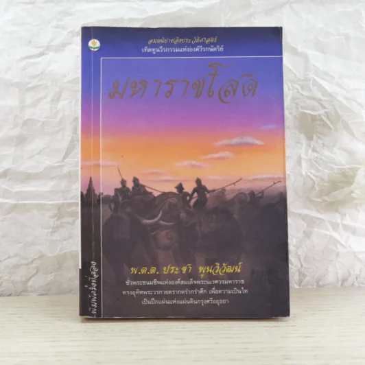 มหาราชโสด - พ.ต.ต.ประชา พูนวิวัฒน์ รูปที่ 1