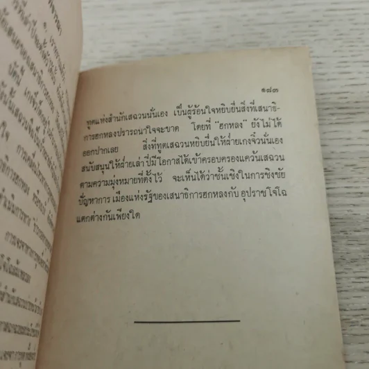 เสนาธิการ ฮกหลง ภาค 1 - ส.อักขราสา รูปที่ 10