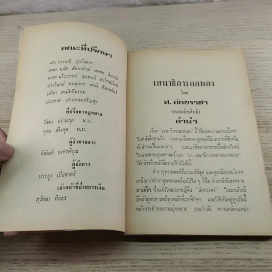 เสนาธิการ ฮกหลง ภาค 1 - ส.อักขราสา รูปที่ 7