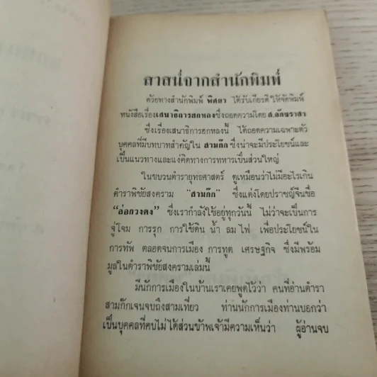 เสนาธิการ ฮกหลง ภาค 1 - ส.อักขราสา รูปที่ 5