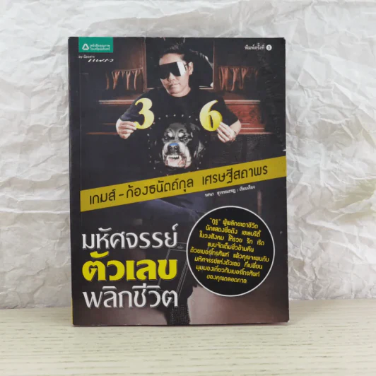 มหัศจรรย์ตัวเลขพลิกชีวิต - เกมส์ ก้องธนัตถ์กุล เศรษฐีสถาพร รูปที่ 1