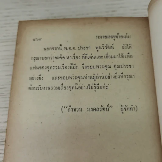 ไม่อยากจะพูด - พ.ต.ต.ประชา พูนวิวัฒน์ รูปที่ 10