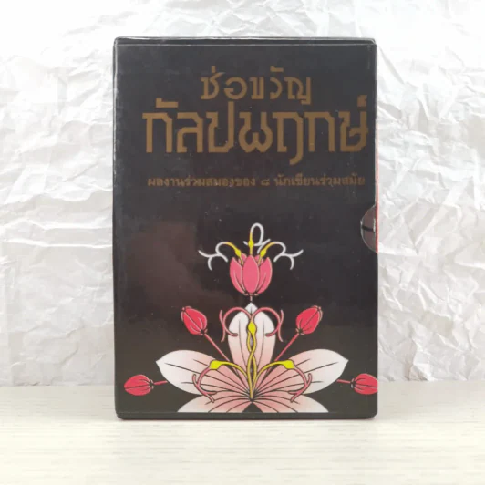 ช่อขวัญกัลปพฤกษ์ ผลงานร่วมสมองของ 8 นักเขียนร่วมสมัย รูปที่ 1