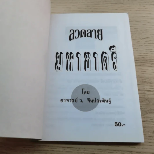 ลวดลายมหาชาตรี - ว.จีนประดิษฐ์ รูปที่ 4