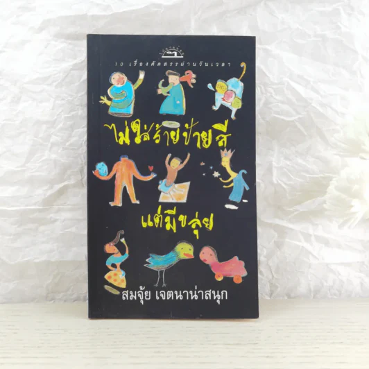 ไม่ใส่ร้ายป้ายสี แต่มีขลุ่ย - สมจุ้ย เจตนาน่าสนุก รูปที่ 1