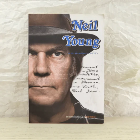 Neil Young เงาสะท้อนบนกระจกร้าว รูปที่ 1