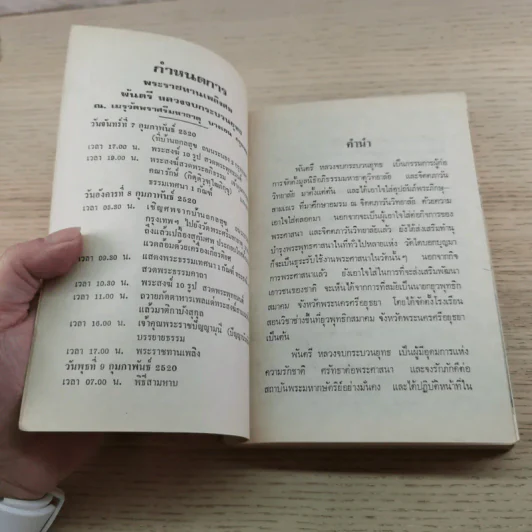 ธรรมานุสรณ์แด่พ.ต.หลวงจบ กระบวนยุทธ (แช่ม ถนัดนักรบ) ในงานพระราชทานเพลิงศพ 8 ก.พ.2520 รูปที่ 4