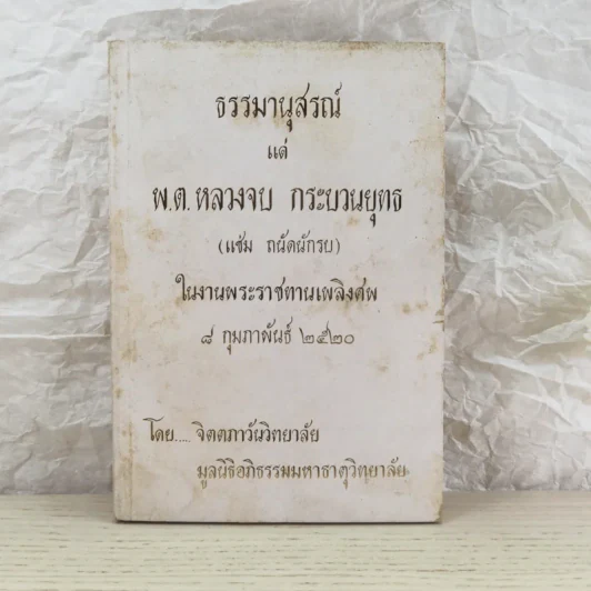 ธรรมานุสรณ์แด่พ.ต.หลวงจบ กระบวนยุทธ (แช่ม ถนัดนักรบ) ในงานพระราชทานเพลิงศพ 8 ก.พ.2520 รูปที่ 1