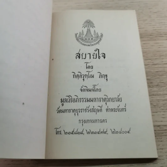 ธรรมานุสรณ์แด่พ.ต.หลวงจบ กระบวนยุทธ (แช่ม ถนัดนักรบ) ในงานพระราชทานเพลิงศพ 8 ก.พ.2520 รูปที่ 14