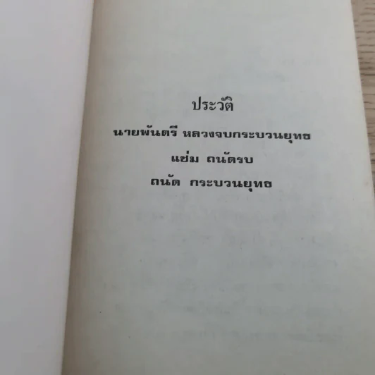 ธรรมานุสรณ์แด่พ.ต.หลวงจบ กระบวนยุทธ (แช่ม ถนัดนักรบ) ในงานพระราชทานเพลิงศพ 8 ก.พ.2520 รูปที่ 7