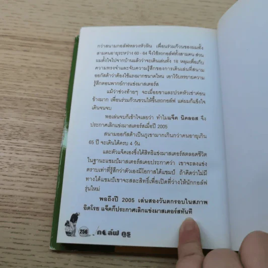 กอล์ฟ กูรู เล่ม 2 - พิษณุ นิลกลัด รูปที่ 11