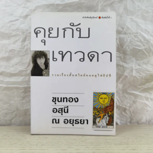 คุยกับเทวดา รวมเรื่องสั้นสไตล์หมอดูไฟ่ยิปซี - ขุนทอง อสุนี ณ อยุธยา รูปที่ 1