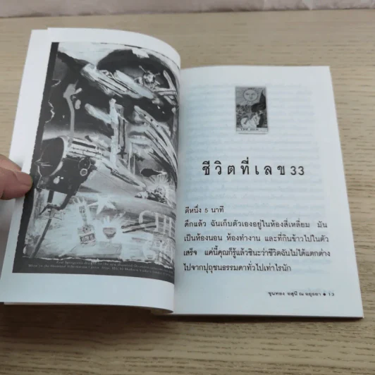 คุยกับเทวดา รวมเรื่องสั้นสไตล์หมอดูไฟ่ยิปซี - ขุนทอง อสุนี ณ อยุธยา รูปที่ 9