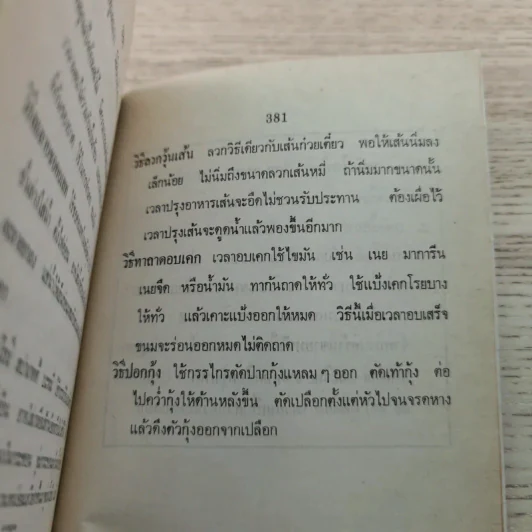 อาหารและขนมนานาชาติ เล่ม 2 - จรรยา สุบรรณ์ รูปที่ 15