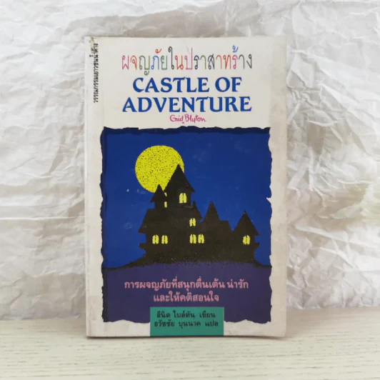 ผจญภัยในปราสาทร้าง Castle of Adventure รูปที่ 1