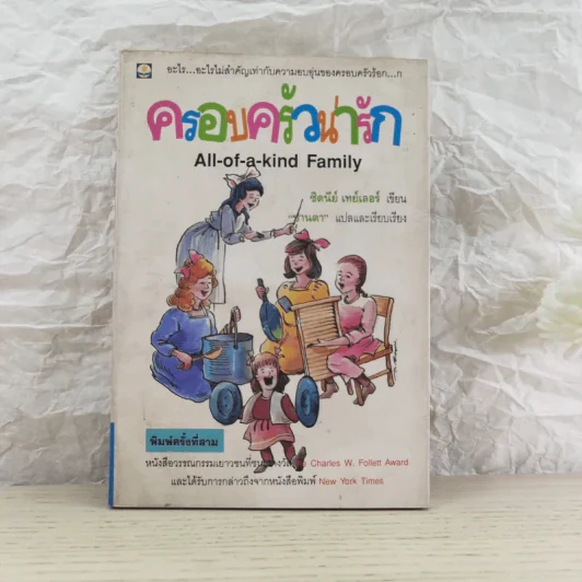 ครอบครัวน่ารัก All of a kind Family - ซิดนีย์ เทย์เลอร์ รูปที่ 1