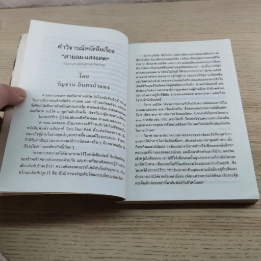 สายลมแสงแดด สาระเบาเบา สำหรับสู้ชีวิต - วิลาศ มณีวัต รูปที่ 7