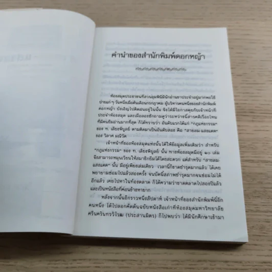 สายลมแสงแดด สาระเบาเบา สำหรับสู้ชีวิต - วิลาศ มณีวัต รูปที่ 5